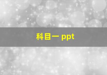 科目一 ppt